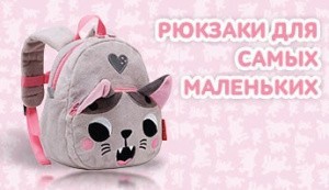 Рюкзачки для самых маленьких: новинки 2019 года!