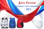 В честь праздника «День России» скидка 20 % на модели в цветах триколора!
