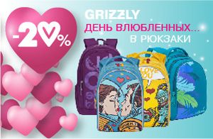 Акция «День влюбленных» в Grizzlyshop.ru!