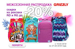 Межсезонная распродажа в магазине Grizzlyshop.ru