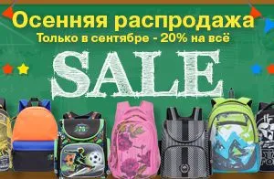 Осенняя распродажа! -20% на всё!