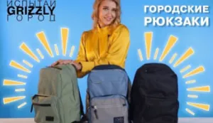 Стильные городские рюкзаки GRIZZLY