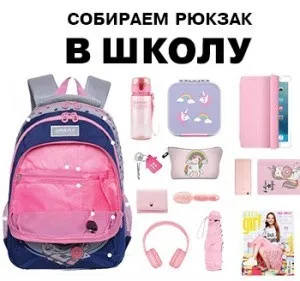 Собираем рюкзак в школу: как все-таки правильно собрать школьный портфель